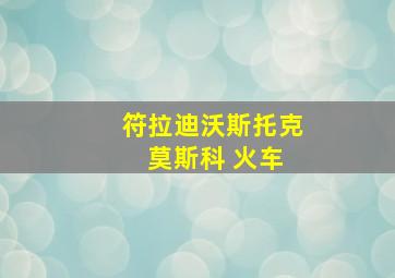 符拉迪沃斯托克 莫斯科 火车